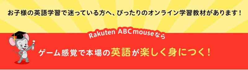 Rakuten ABCmouse　楽しい英語情報サイト